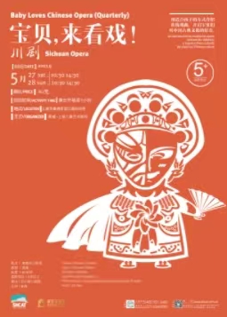 宝贝，来看戏！——川剧