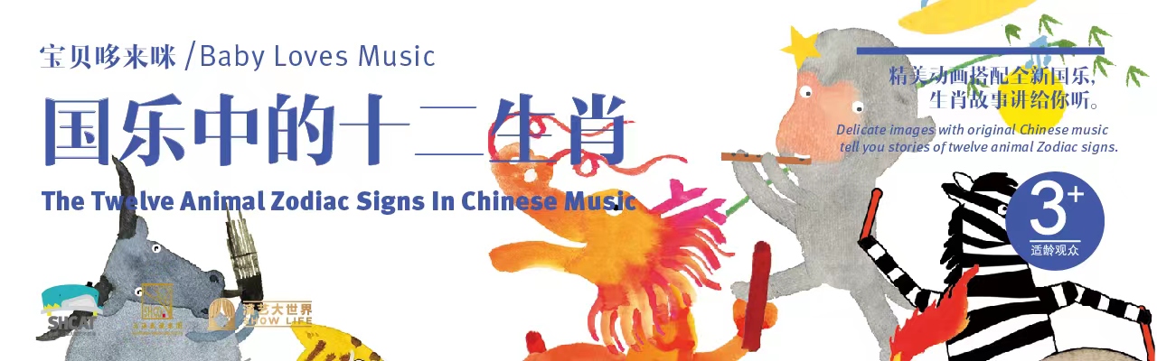国乐中的十二生肖