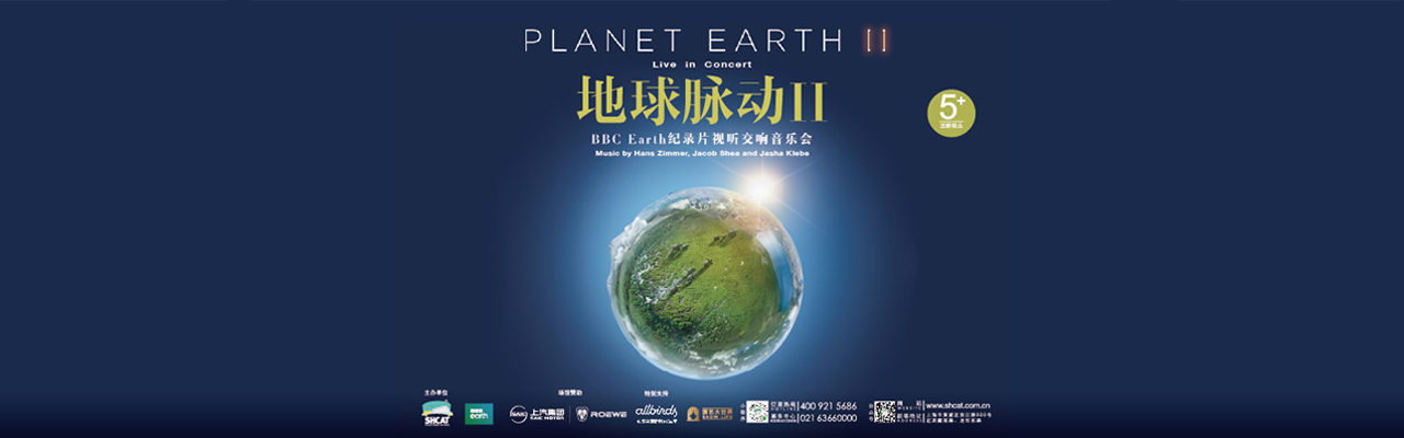 地球脉动II BBC Earth 纪录片视听音乐会