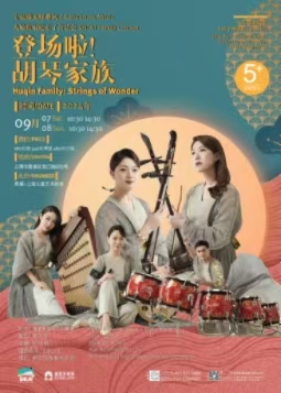 登场啦!胡琴家族