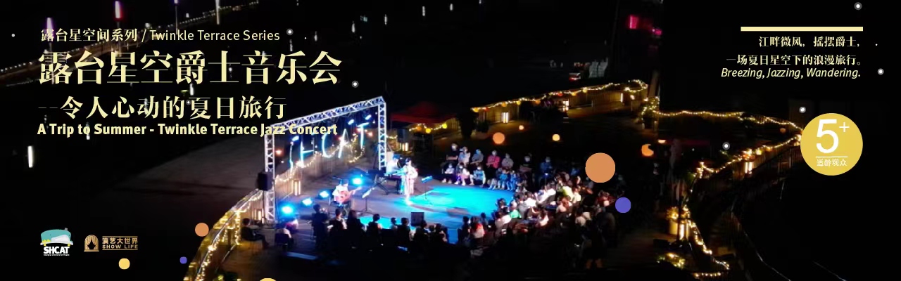 《令人心动的夏日旅行》 露台星空爵士音乐会