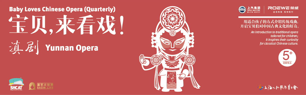 《宝贝,来看戏!》-滇剧