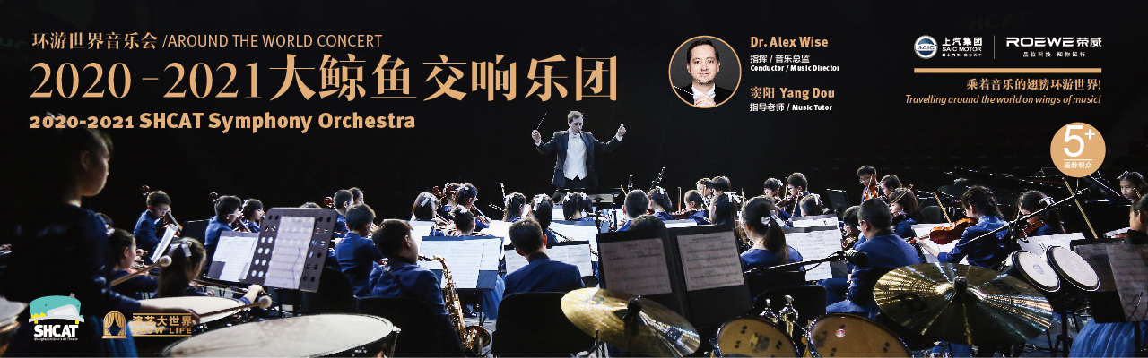 2020-2021大鲸鱼交响乐团环游世界音乐会