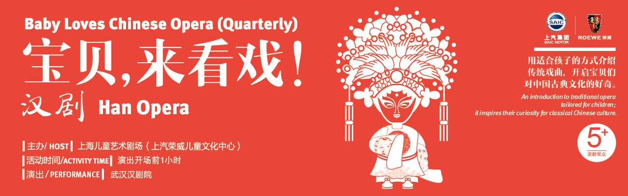 《宝贝,来看戏!》汉剧专场