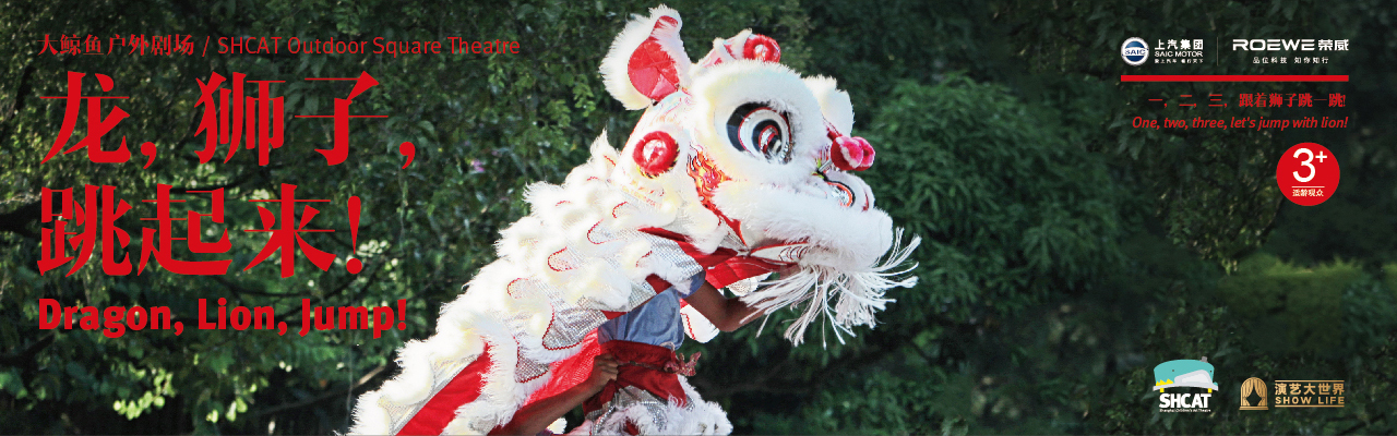 《龙,狮子,跳起来!》