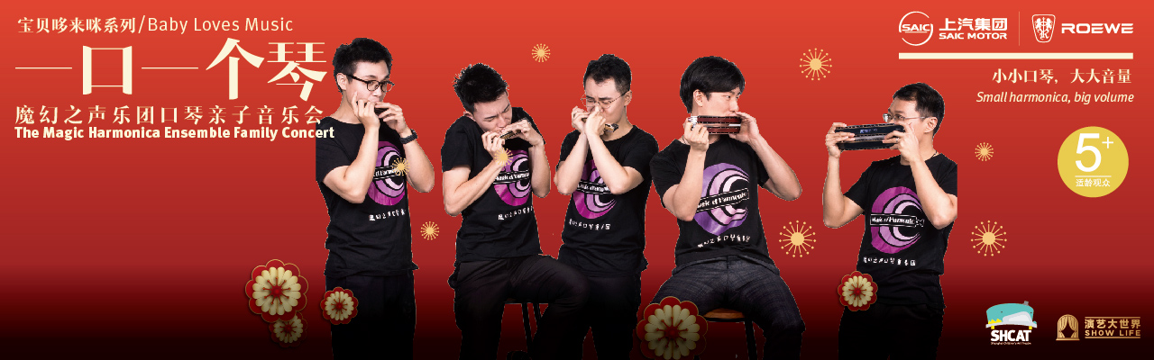 《一口一个琴——魔幻之声乐团口琴亲子音乐会》