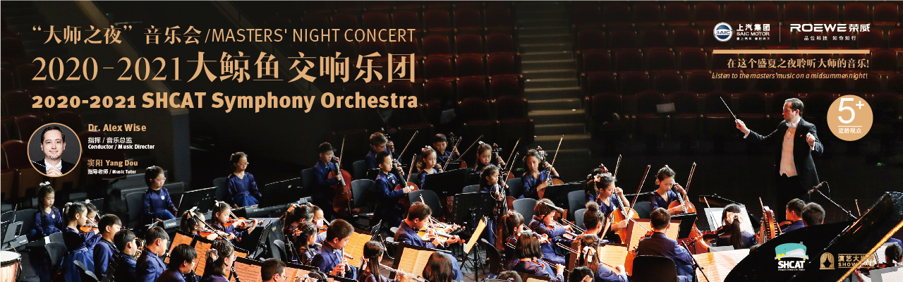 2020-2021大鲸鱼交响乐团“大师之夜”音乐会
