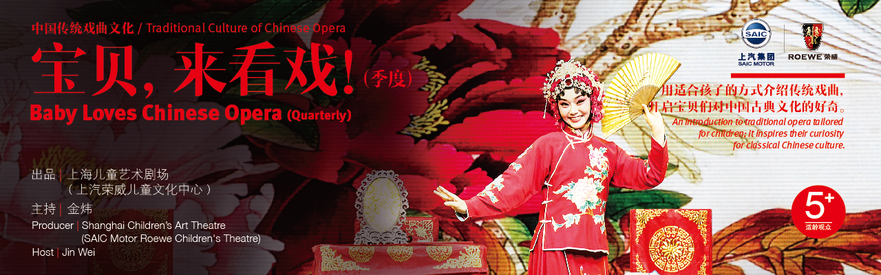 《宝贝,来看戏!》川剧专场