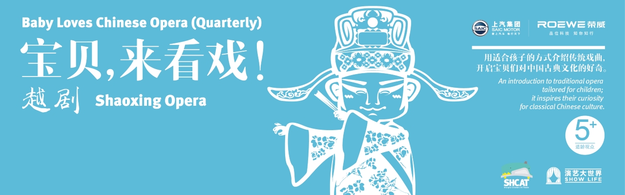 《宝贝,来看戏!》-越剧