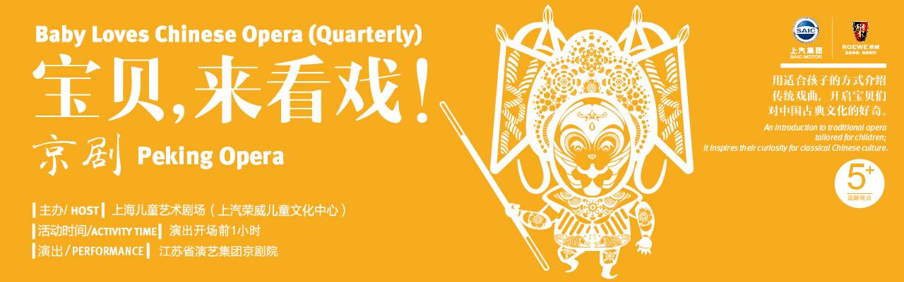 《宝贝,来看戏!》-京剧专场