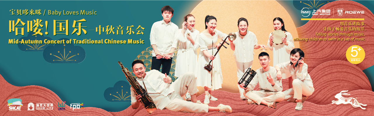 《哈喽!国乐—中秋音乐会》