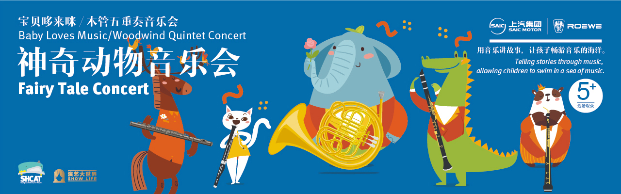 神奇动物音乐会