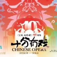 《宝贝，来看戏！》十周年跨年巨献火热上演 戏曲荟萃中西碰撞，打造0-100岁沉浸式合家欢