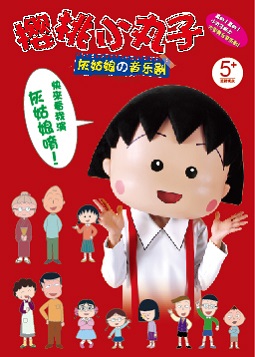 樱桃小丸子