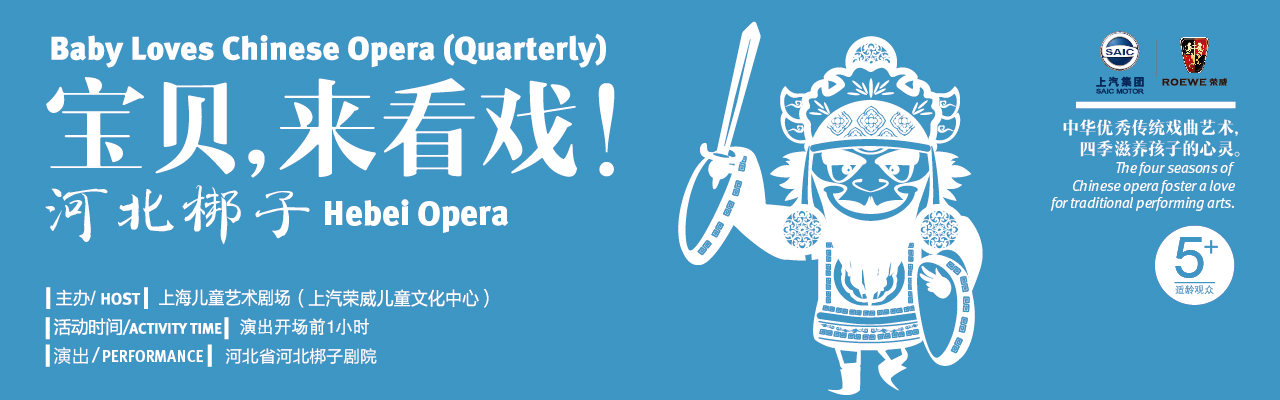 《宝贝,来看戏!—河北梆子》