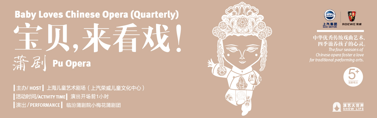 《宝贝,来看戏!》蒲剧专场