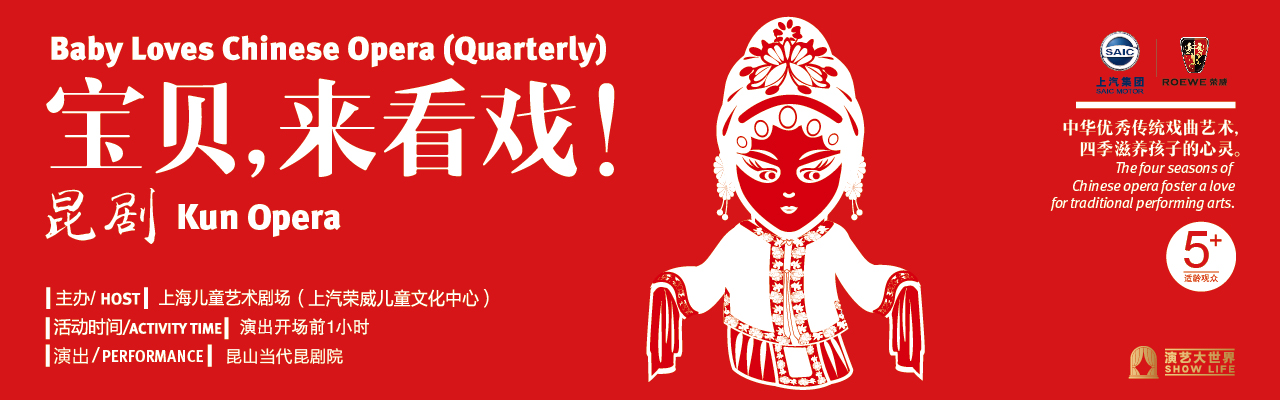 《宝贝,来看戏!》昆剧专场