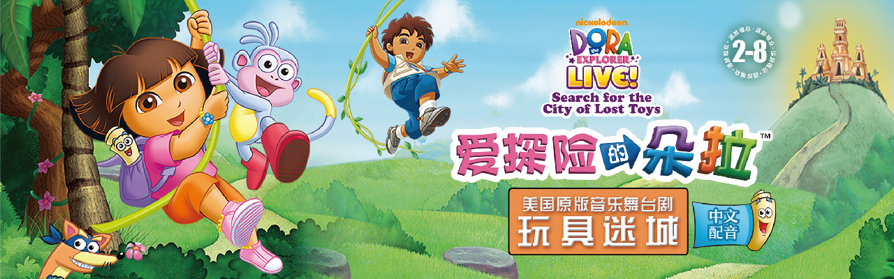 爱探险的朵拉-玩具迷城