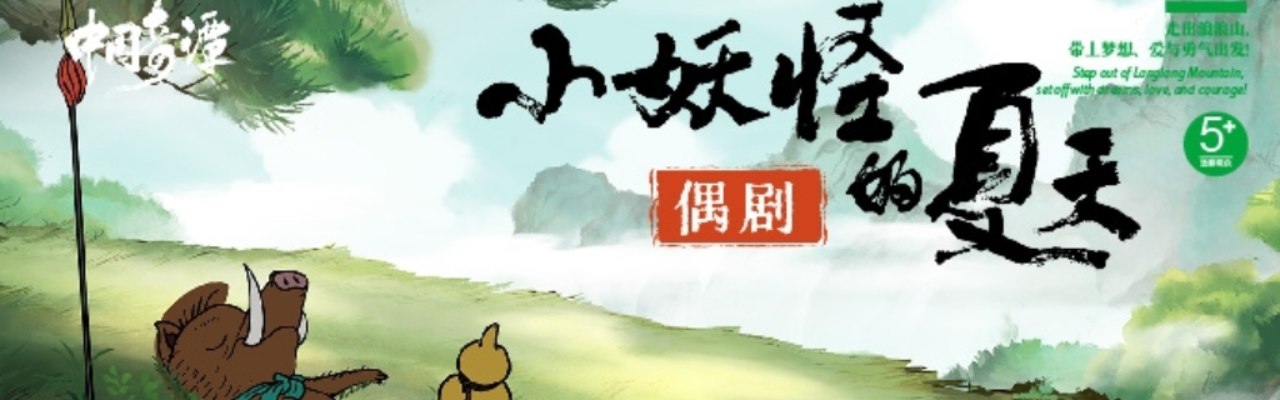 《中国奇谭·小妖怪的夏天》