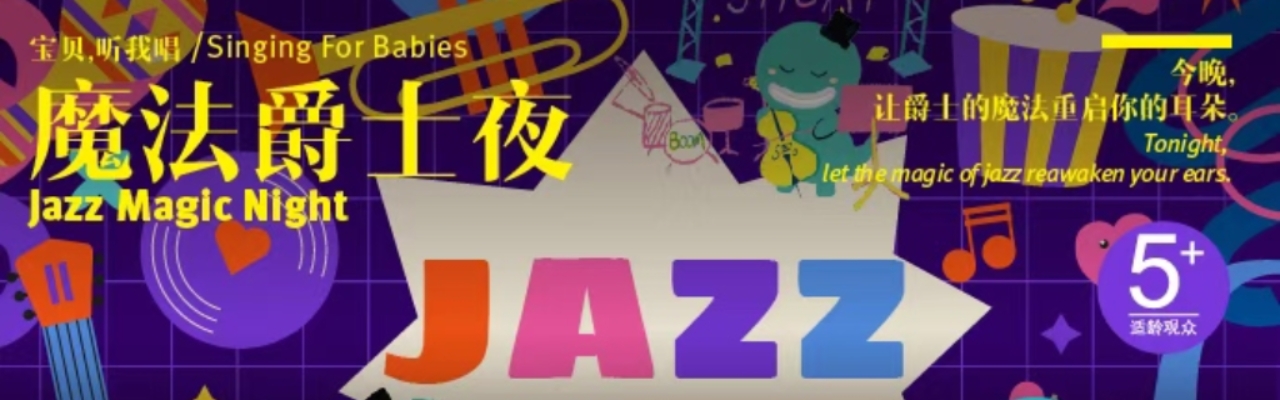 魔法爵士夜