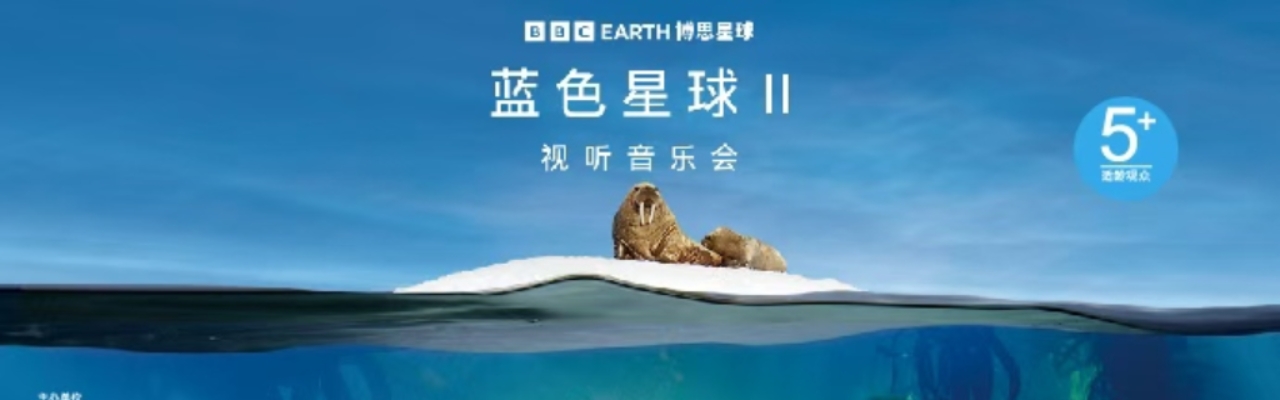 《蓝色星球II》视听交响音乐会