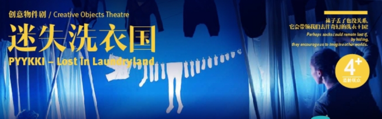 《迷失洗衣国》