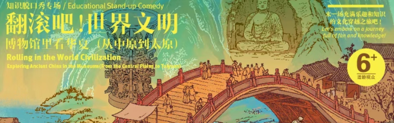 翻滚吧！世界文明 博物馆里看华夏（从中原到太原）