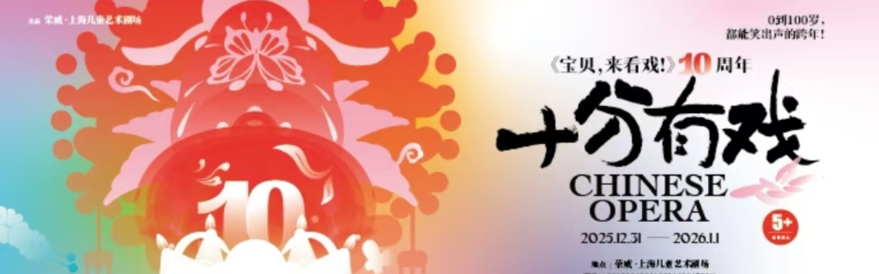 十分有戏 《宝贝，来看戏！》十周年跨年巨献
