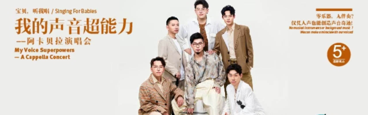我的声音超能力——阿卡贝拉演唱会