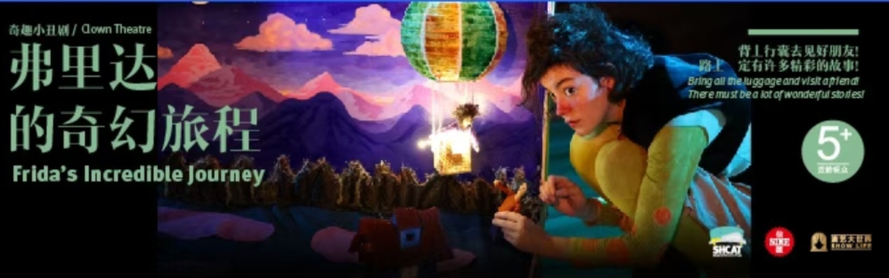 《弗里达的奇幻旅程》