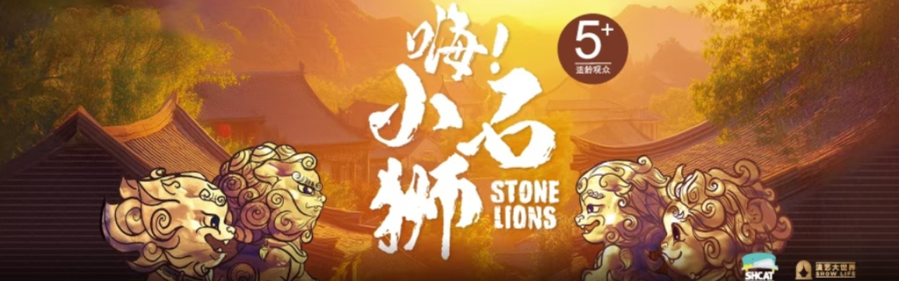 嗨！小石狮
