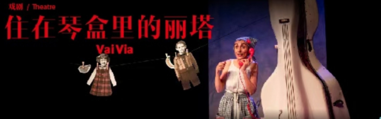 《住在琴盒里的丽塔》