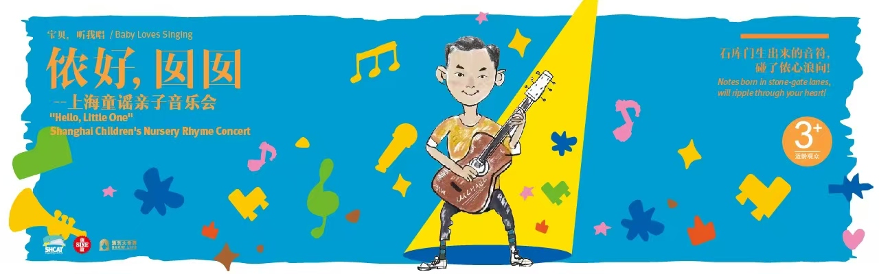 《侬好，囡囡》上海童谣亲子音乐会