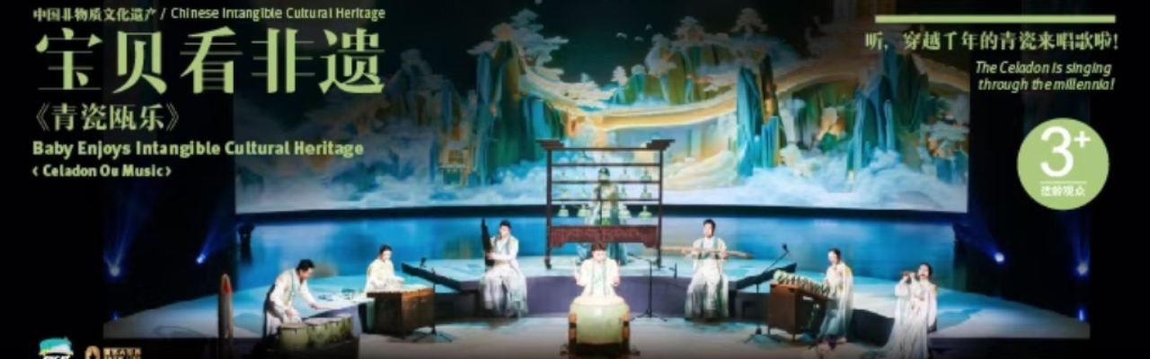 集合啦!青瓷瓯乐