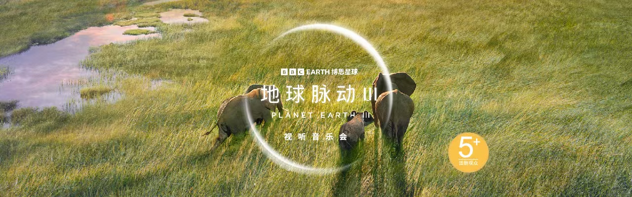 《地球脉动Ⅲ》视听交响音乐会